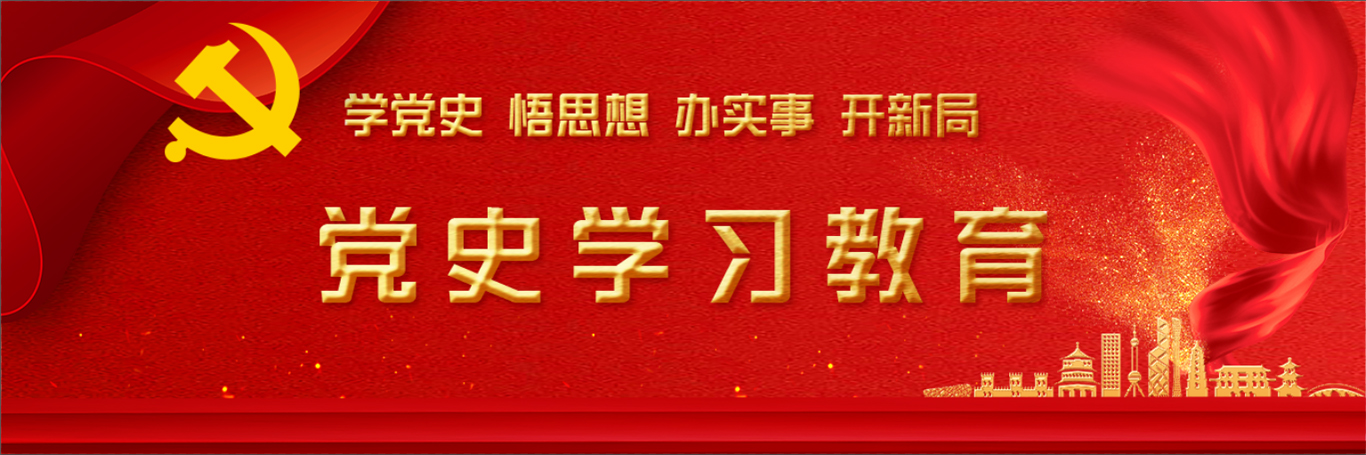 黨史學習教育