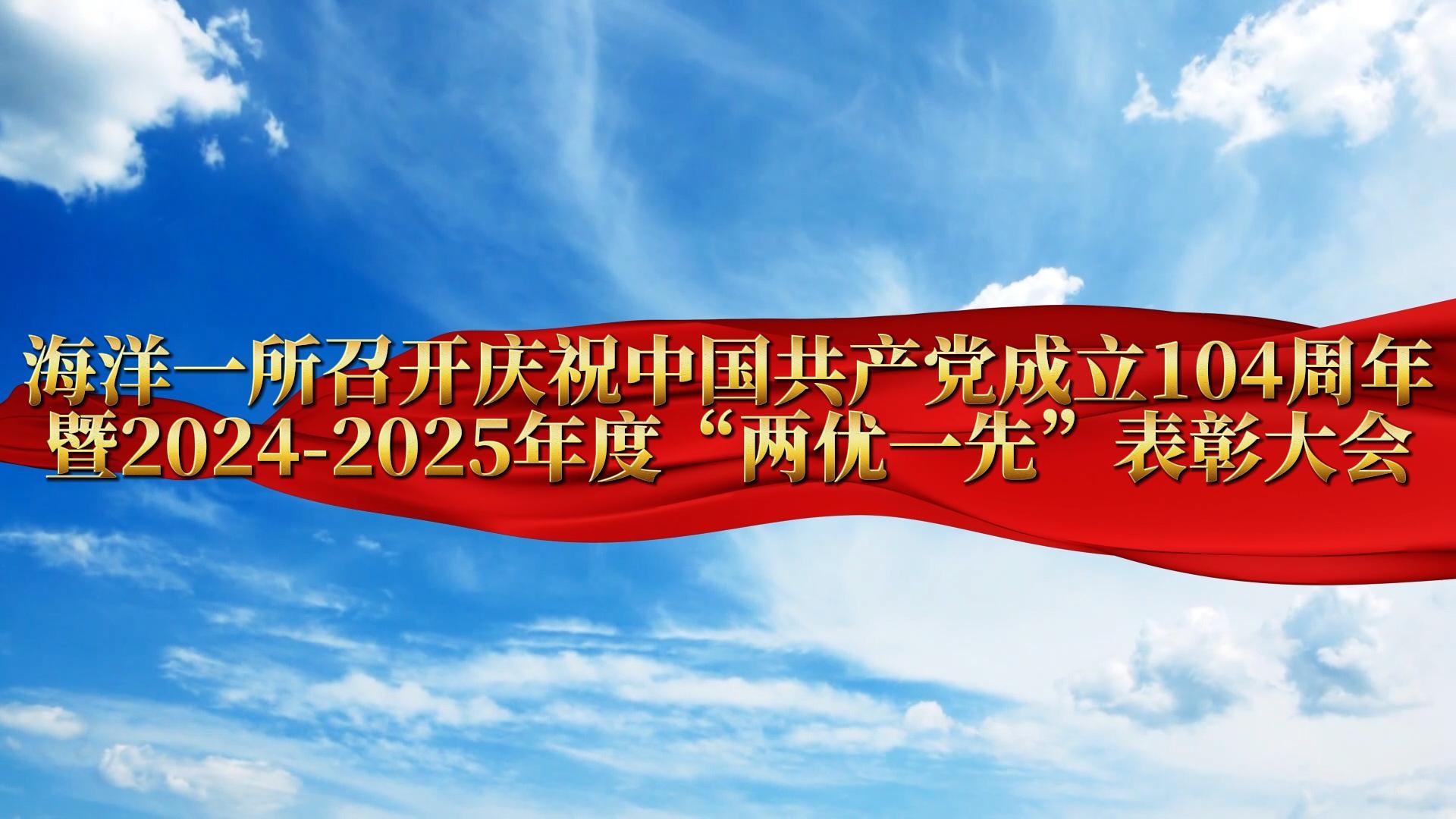 海洋一所2025年“兩優(yōu)一先”表彰大會