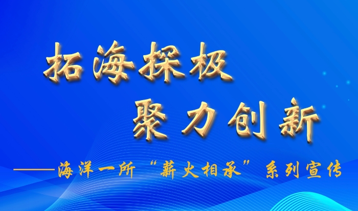 海洋一所“薪火相承”系列宣傳①|(zhì)講述者：夏綜萬